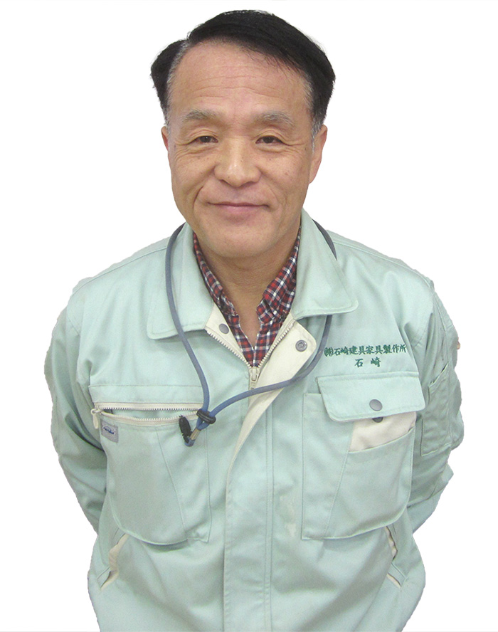 株式会社 石崎建具家具製作所 社長石崎信宏